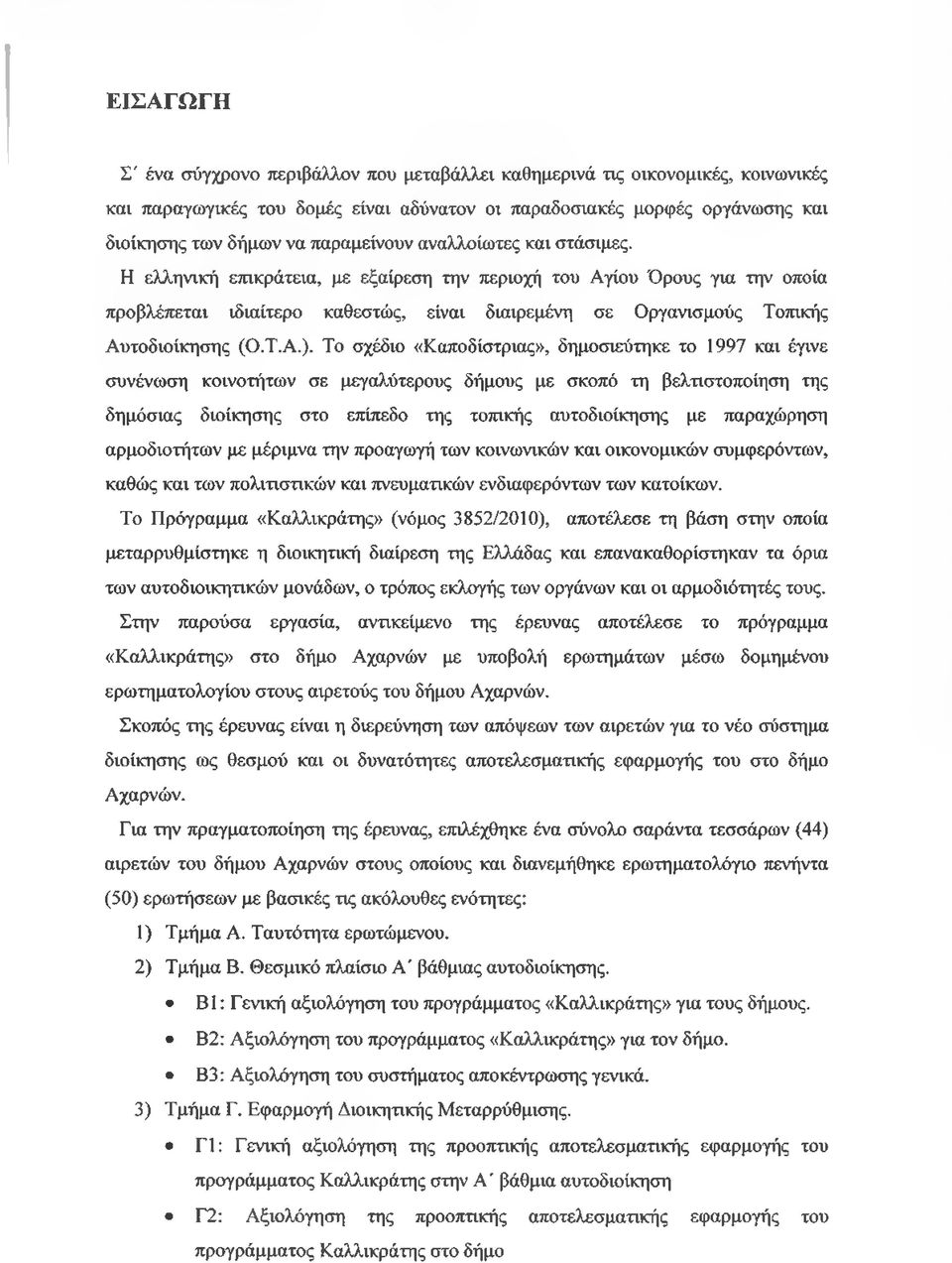 Η ελληνική επικράτεια, με εξαίρεση την περιοχή του Αγίου Όρους για την οποία προβλέπεται ιδιαίτερο καθεστώς, είναι διαιρεμένη σε Οργανισμούς Τοπικής Αυτοδιοίκησης (Ο.Τ.Α.).