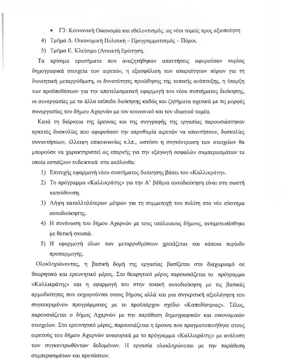τοπικής ανάπτυξης, η ύπαρξη των προϋποθέσεων για την αποτελεσματική εφαρμογή του νέου συστήματος διοίκησης, οι συνεργασίες με τα άλλα επίπεδα διοίκησης καθώς και ζητήματα σχετικά με τις μορφές