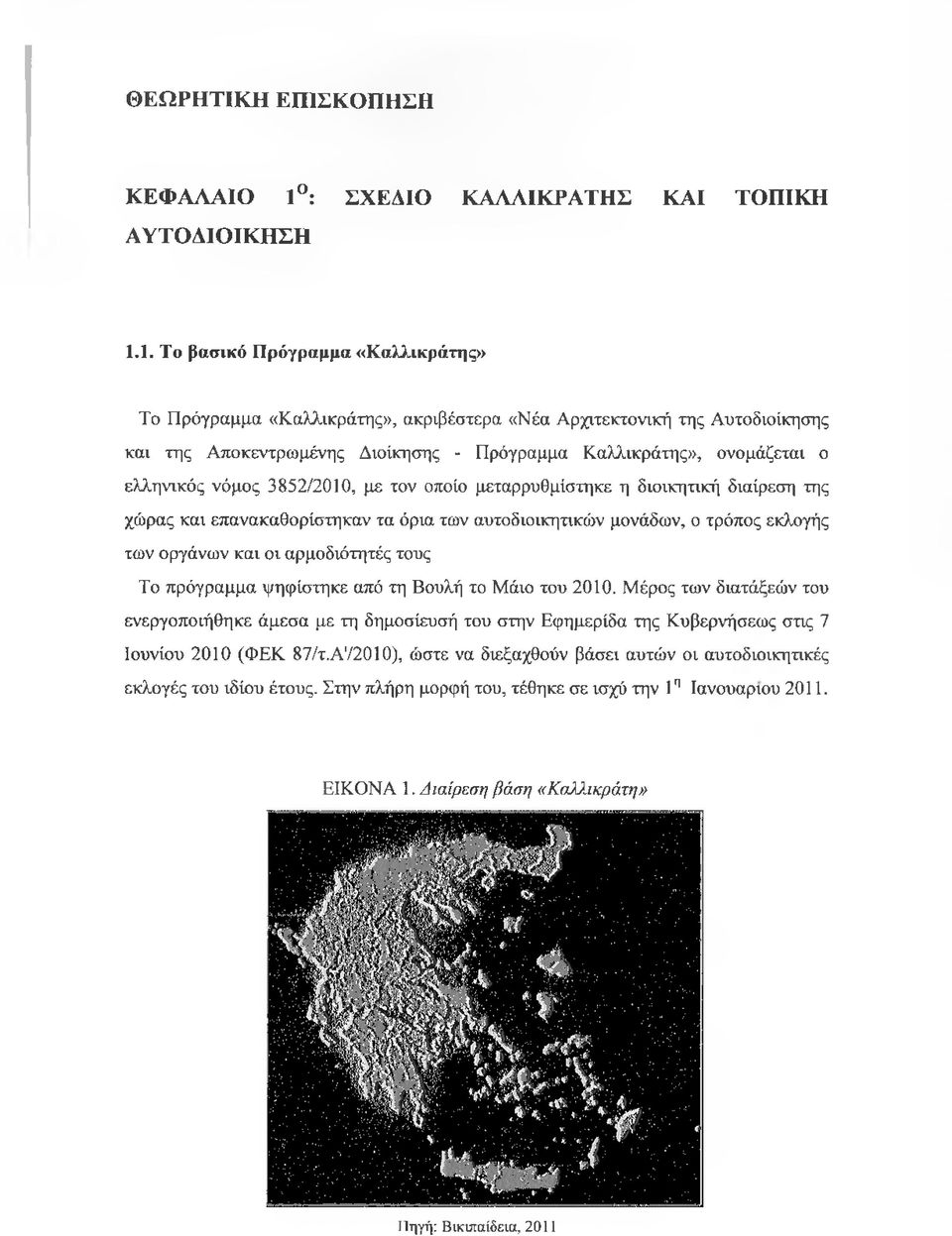 1. Το βασικό Πρόγραμμα «Καλλικράτης» Το Πρόγραμμα «Καλλικράτης», ακριβέστερα «Νέα Αρχιτεκτονική της Αυτοδιοίκησης και της Αποκεντρωμένης Διοίκησης - Πρόγραμμα Καλλικράτης», ονομάζεται ο ελληνικός