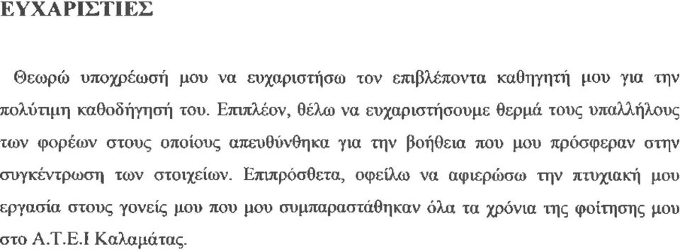 βοήθεια που μου πρόσφεραν στην συγκέντρωση των στοιχείων.