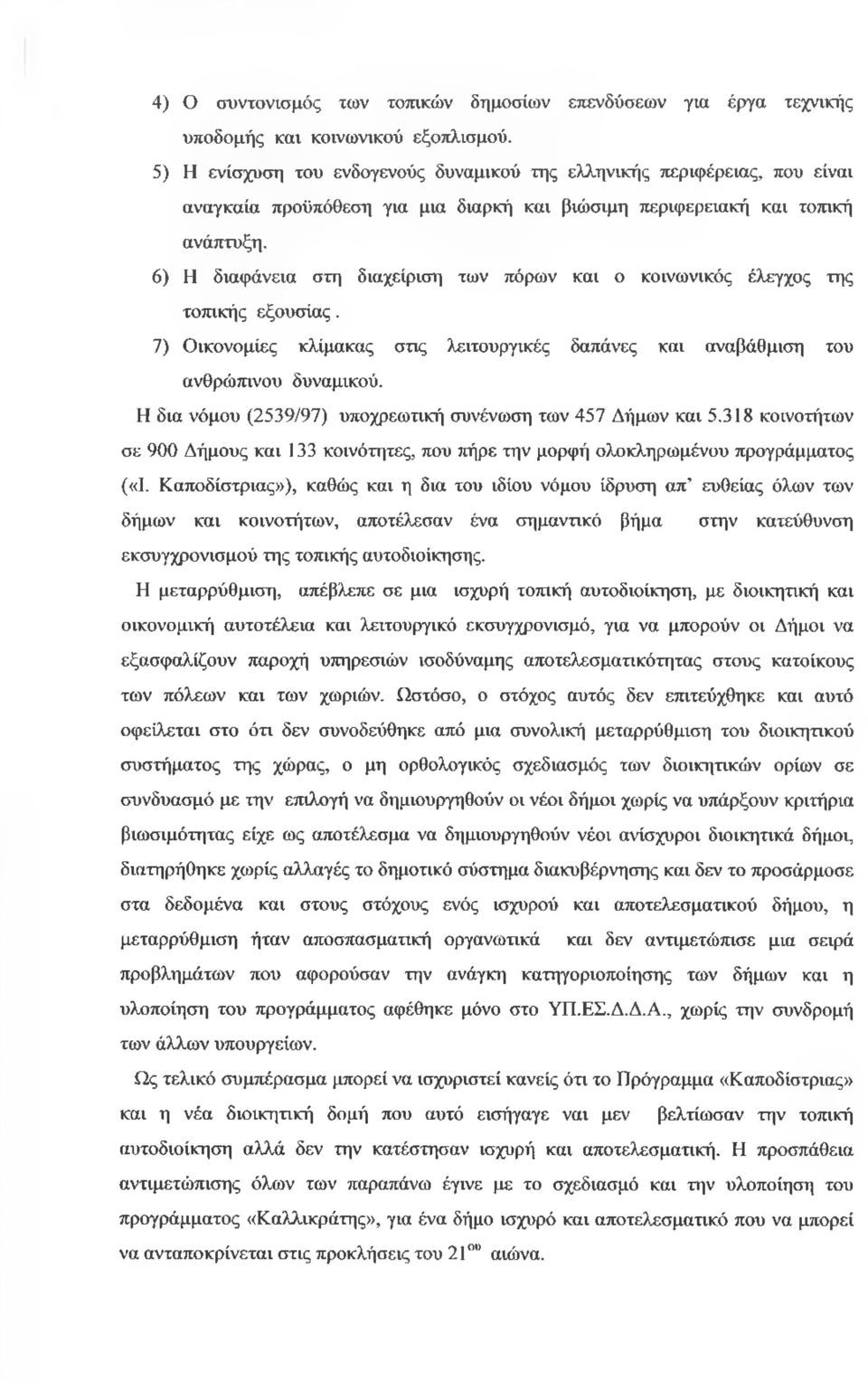 6) Η διαφάνεια στη διαχείριση των πόρων και ο κοινωνικός έλεγχος της τοπικής εξουσίας. 7) Οικονομίες κλίμακας στις λειτουργικές δαπάνες και αναβάθμιση του ανθρώπινου δυναμικού.