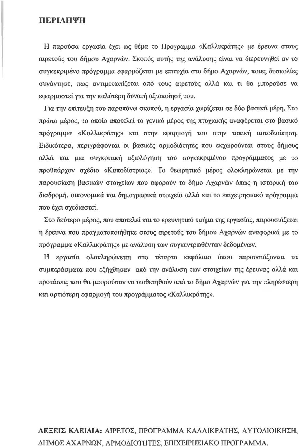 μπορούσε να εφαρμοστεί για την καλύτερη δυνατή αξιοποίησή του. Για την επίτευξη του παραπάνω σκοπού, η εργασία χωρίζεται σε δύο βασικά μέρη.