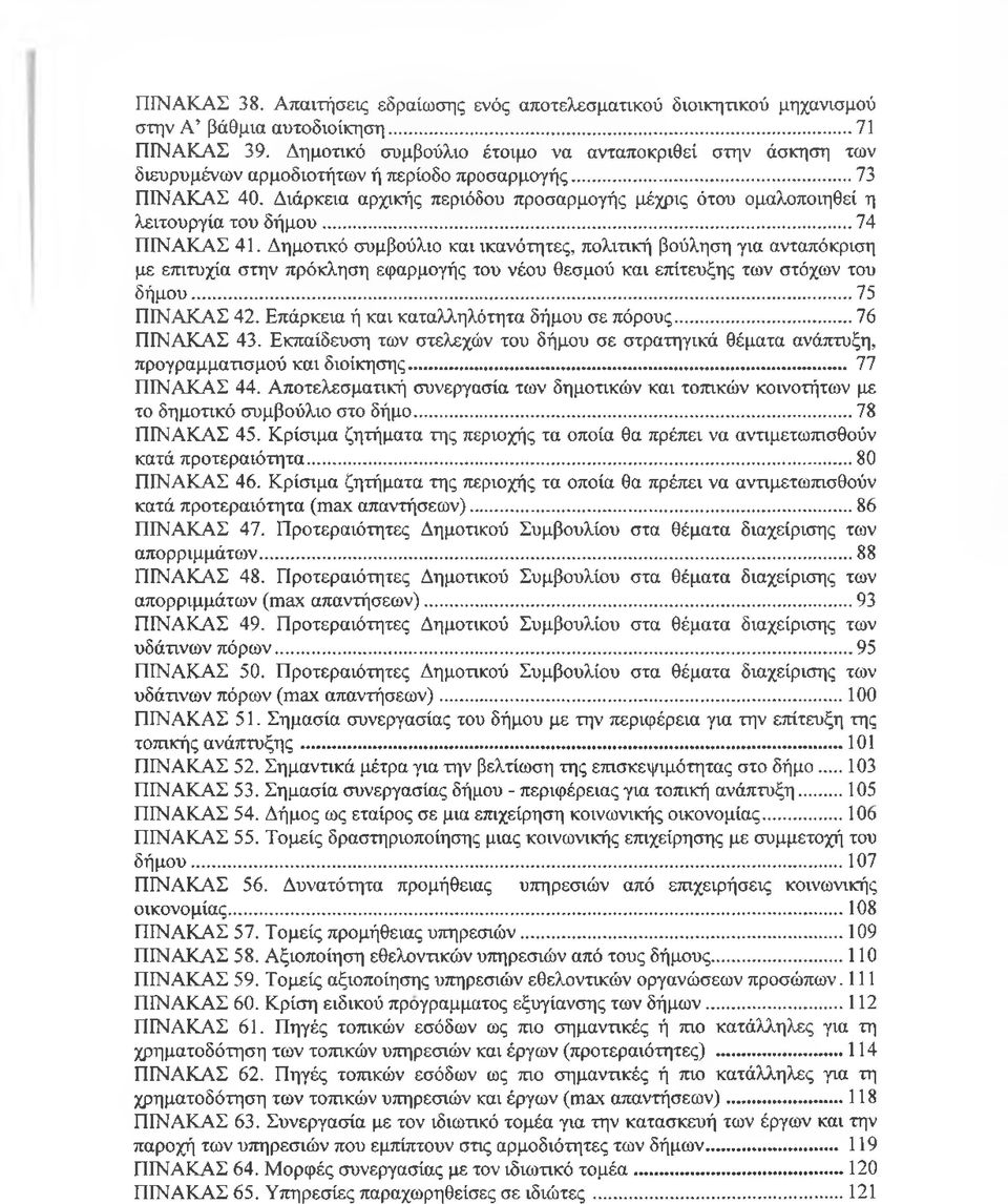Διάρκεια αρχικής περιόδου προσαρμογής μέχρις ότου ομαλοποιηθεί η λειτουργία του δήμου...74 ΠΙΝΑΚΑΣ 41.