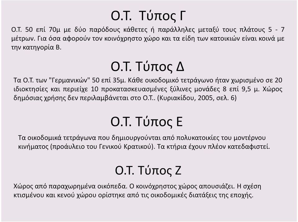 Χώρος δημόσιας χρήσης δεν περιλαμβάνεται στο Ο.Τ..(Κυριακίδου, 2005, σελ. 6) Ο.Τ. Τύπος Ε Τα οικοδομικά τετράγωνα που δημιουργούνται από πολυκατοικίες του μοντέρνου κινήματος (προάυλειο του Γενικού Κρατικού).