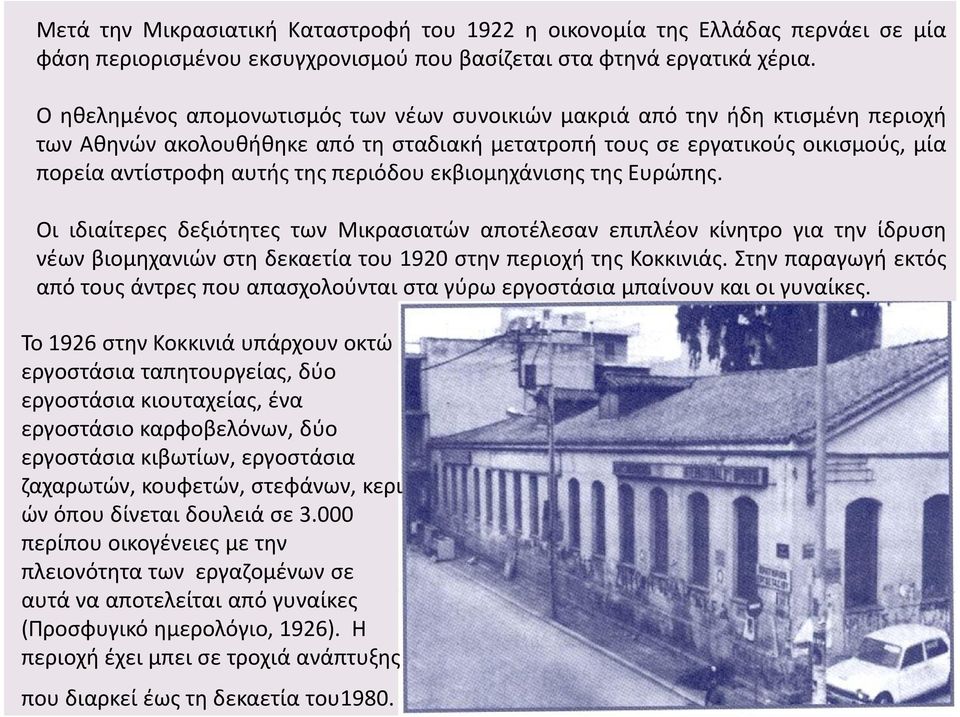 περιόδου εκβιομηχάνισης της Ευρώπης. Οι ιδιαίτερες δεξιότητες των Μικρασιατών αποτέλεσαν επιπλέον κίνητρο για την ίδρυση νέων βιομηχανιών στη δεκαετία του 1920 στην περιοχή της Κοκκινιάς.