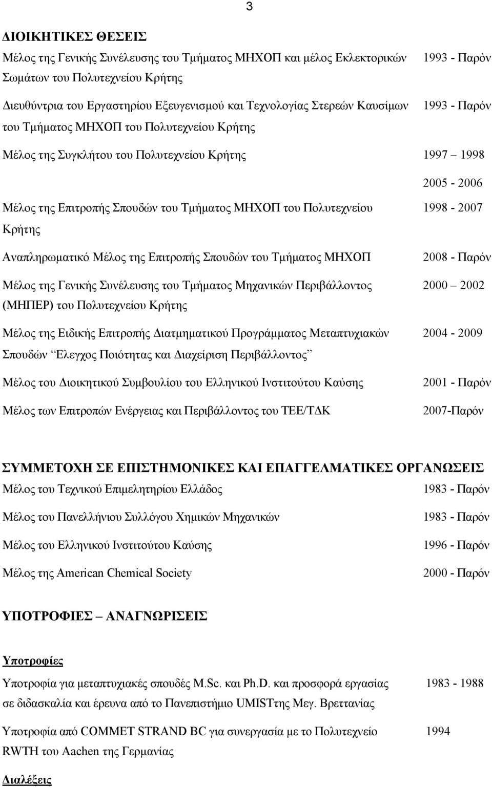 Κρήτης Αναπληρωματικό Μέλος της Επιτροπής Σπουδών του Τμήματος ΜΗΧΟΠ Μέλος της Γενικής Συνέλευσης του Τμήματος Μηχανικών Περιβάλλοντος (ΜΗΠΕΡ) του Πολυτεχνείου Κρήτης Μέλος της Ειδικής Επιτροπής