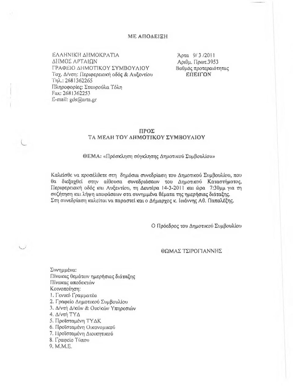 gr ΠΡΟΣ ΤΑ ΜΕΛΗ ΤΟΥ ΔΗΜΟΤΙΚΟΥ ΣΥΜΒΟΥΛΙΟΥ ΘΕΜ Α; «Πρόσκληση σύγκλησης Δημοτικού Συμβουλίου» Καλείσθε να προσέλθετε στη δημόσια συνεδρίαση του Δημοτικού Συμβουλίου, που θα διεξαχθεί στην αίθουσα
