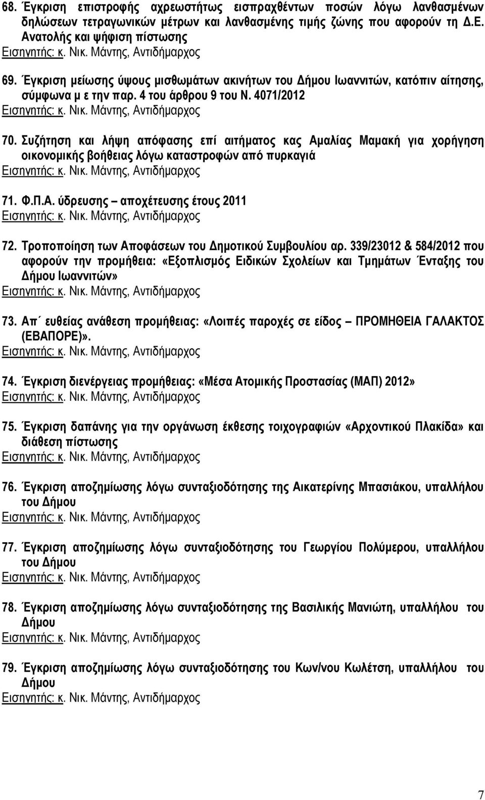 Συζήτηση και λήψη απόφασης επί αιτήματος κας Αμαλίας Μαμακή για χορήγηση οικονομικής βοήθειας λόγω καταστροφών από πυρκαγιά 71. Φ.Π.Α. ύδρευσης - αποχέτευσης έτους 2011 72.