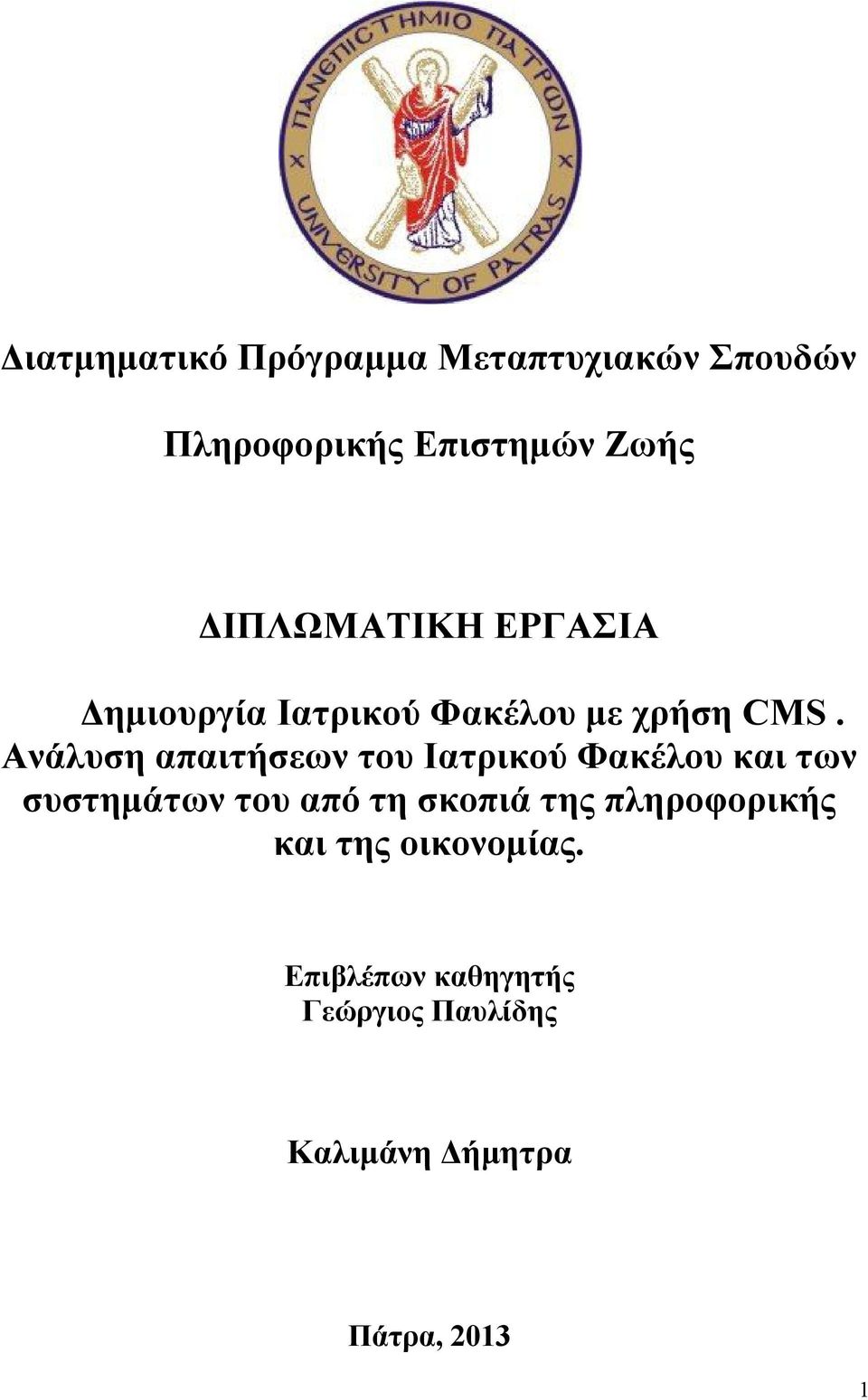 Ανάλυση απαιτήσεων του Ιατρικού Φακέλου και των συστημάτων του από τη σκοπιά