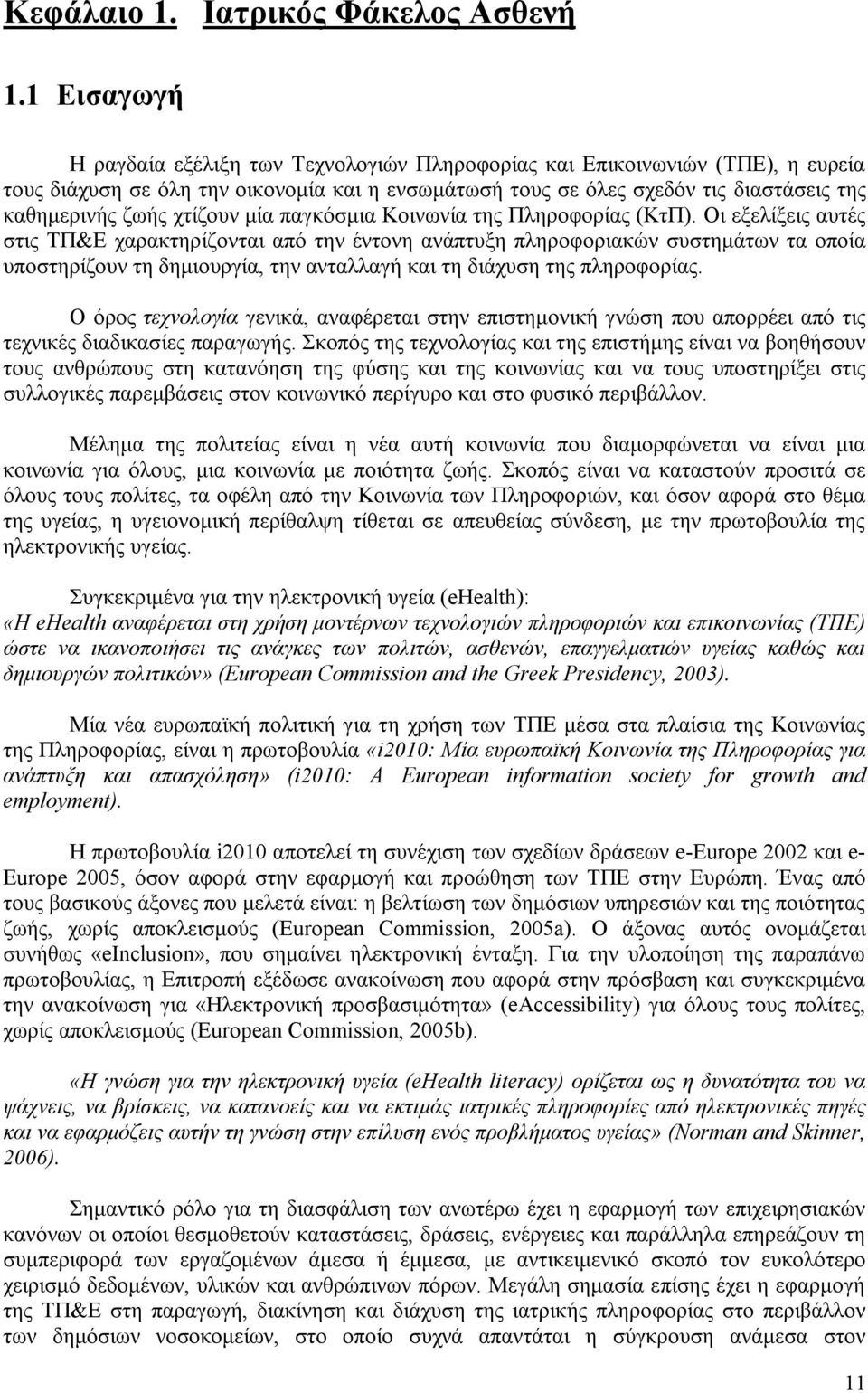 χτίζουν μία παγκόσμια Κοινωνία της Πληροφορίας (ΚτΠ).