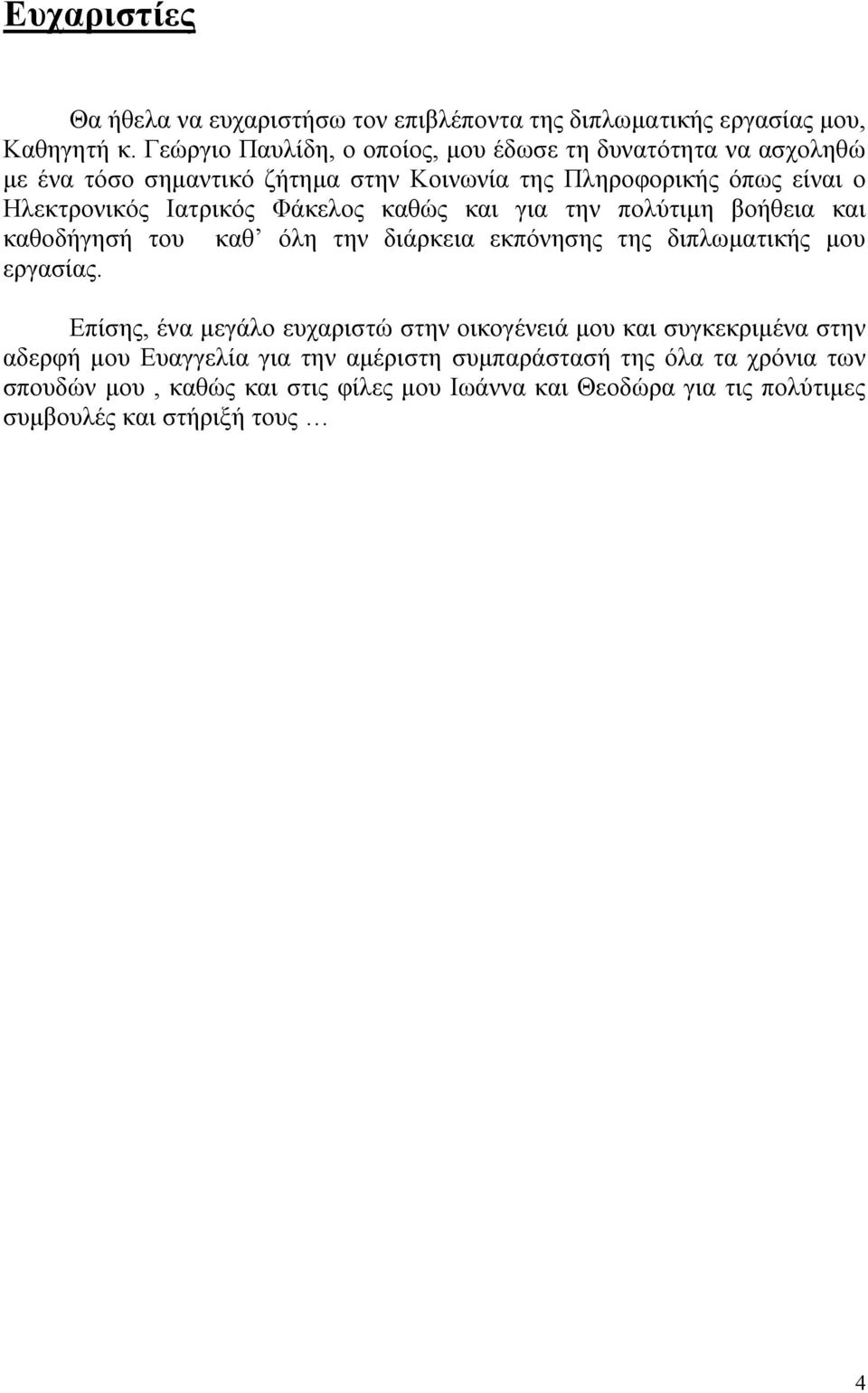 Ιατρικός Φάκελος καθώς και για την πολύτιμη βοήθεια και καθοδήγησή του καθ όλη την διάρκεια εκπόνησης της διπλωματικής μου εργασίας.