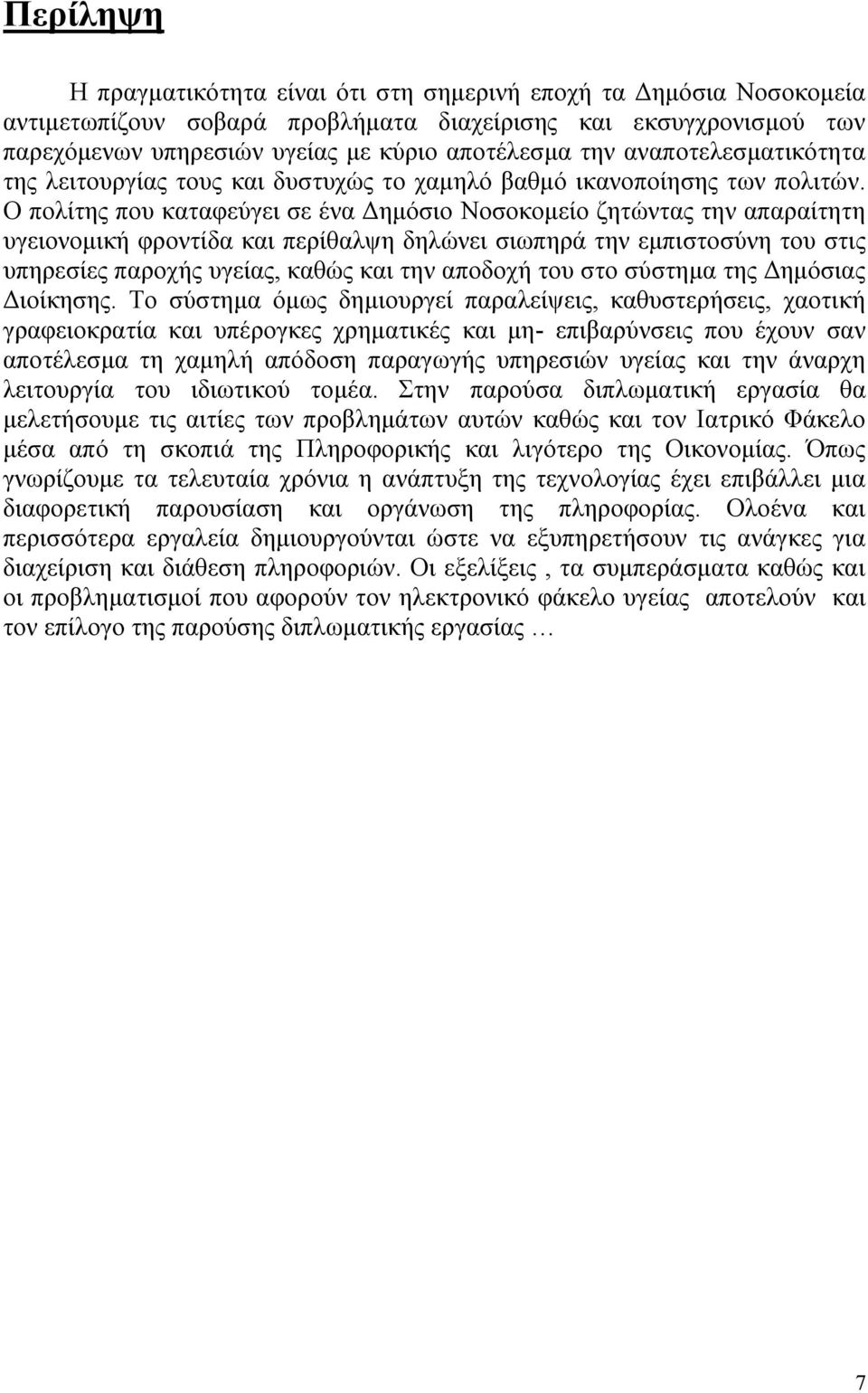 Ο πολίτης που καταφεύγει σε ένα Δημόσιο Νοσοκομείο ζητώντας την απαραίτητη υγειονομική φροντίδα και περίθαλψη δηλώνει σιωπηρά την εμπιστοσύνη του στις υπηρεσίες παροχής υγείας, καθώς και την αποδοχή