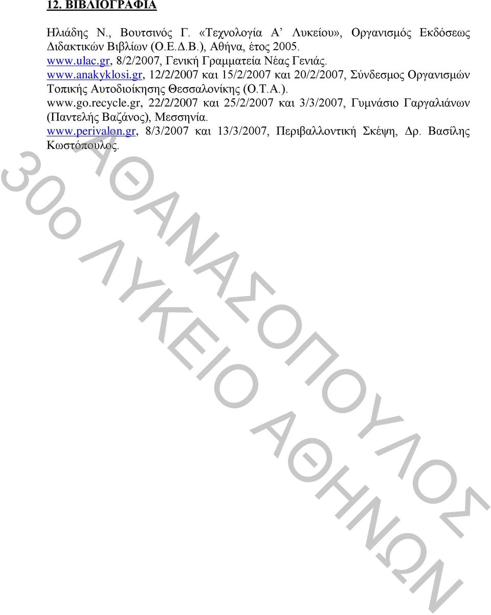 gr, 12/2/2007 και 15/2/2007 και 20/2/2007, Σύνδεσμος Οργανισμών Τοπικής Αυτοδιοίκησης Θεσσαλονίκης (Ο.Τ.Α.). www.go.recycle.