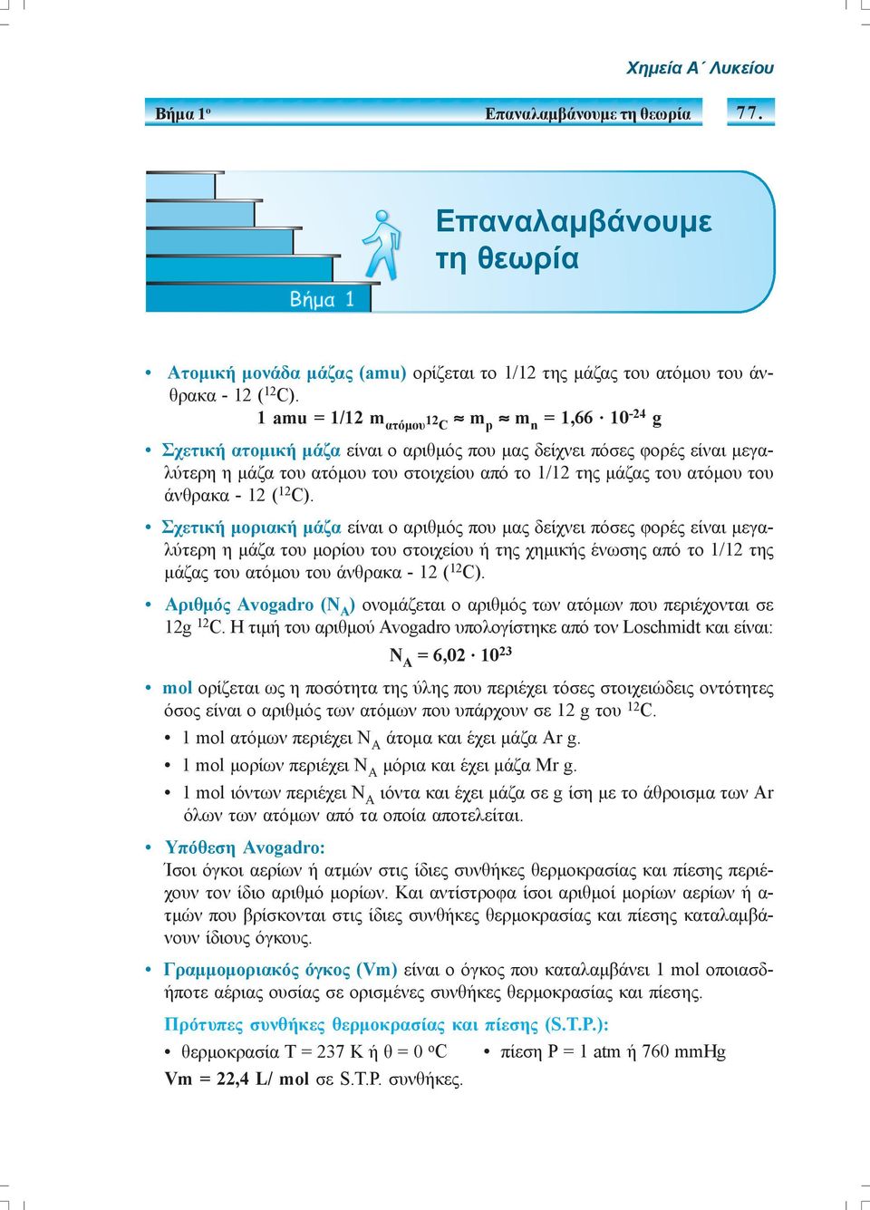 του άνθρακα - 12 ( 12 C).