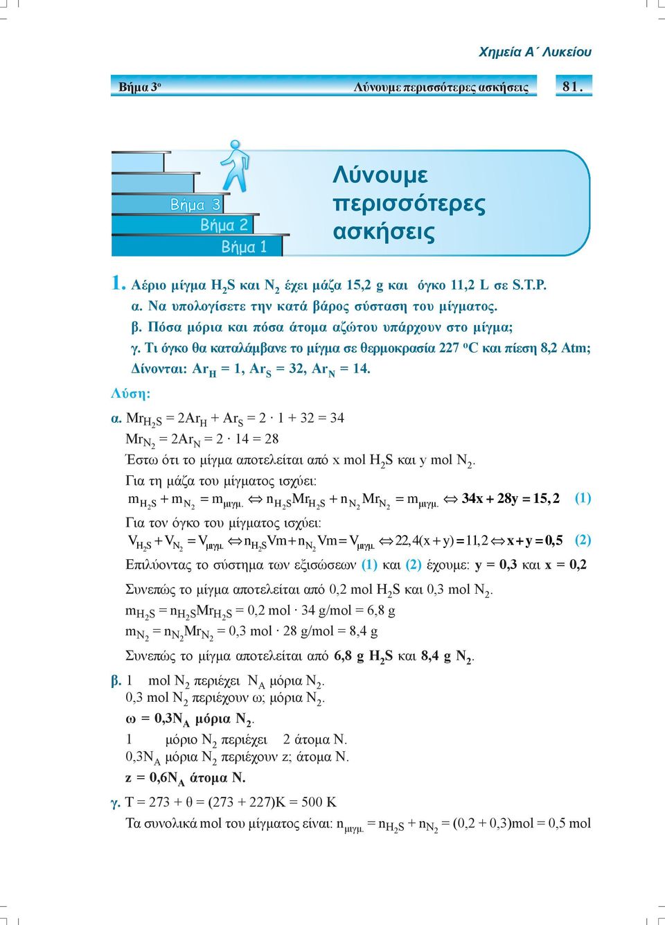Μr H2 S = 2Ar H + Ar S = 2 1 + 32 = 34 Mr N2 = 2Ar N = 2 14 = 28 Έστω ότι το μίγμα αποτελείται από x mol H 2 S και y mol Ν 2. Για τη μάζα του μίγματος ισχύει: mhs+ m 2 N = m 2 μιγμ.