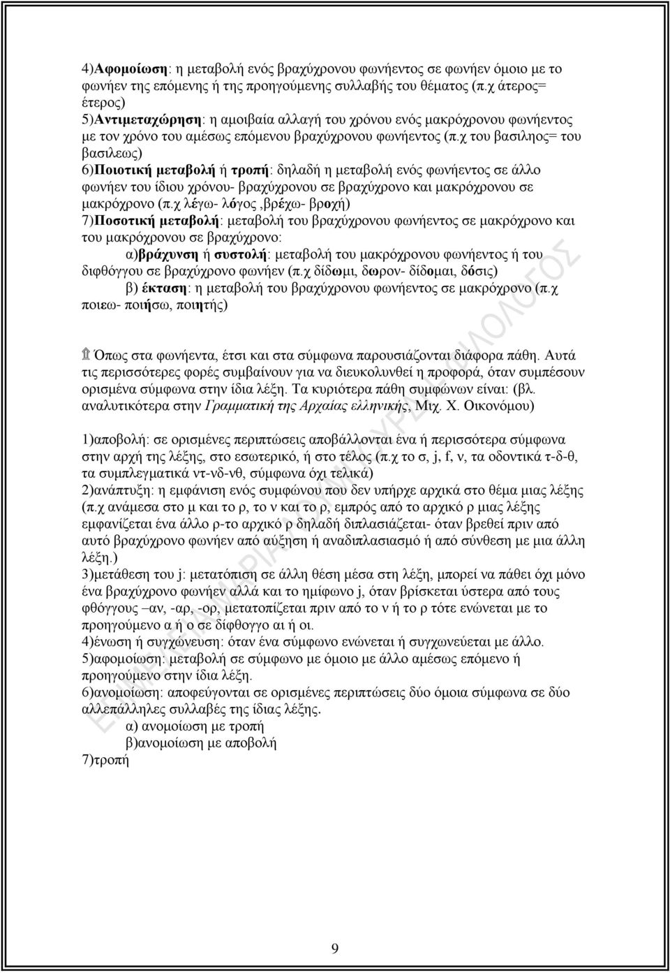 χ του βασιληος= του βασιλεως) 6)Ποιοτική μεταβολή ή τροπή: δηλαδή η μεταβολή ενός φωνήεντος σε άλλο φωνήεν του ίδιου χρόνου βραχύχρονου σε βραχύχρονο και μακρόχρονου σε μακρόχρονο (π.