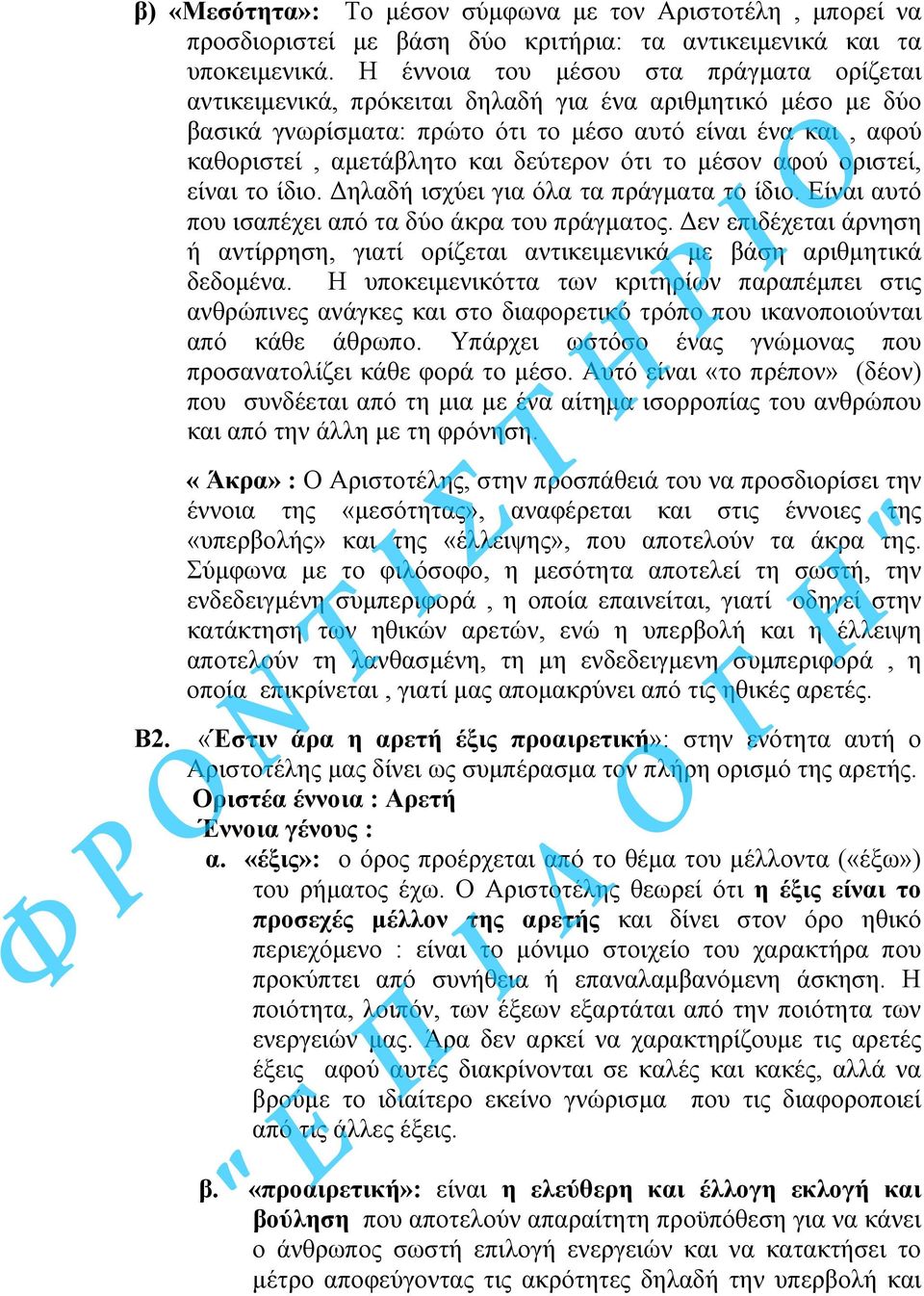 δεύτερον ότι το µέσον αφού οριστεί, είναι το ίδιο. Δηλαδή ισχύει για όλα τα πράγµατα το ίδιο. Είναι αυτό που ισαπέχει από τα δύο άκρα του πράγµατος.
