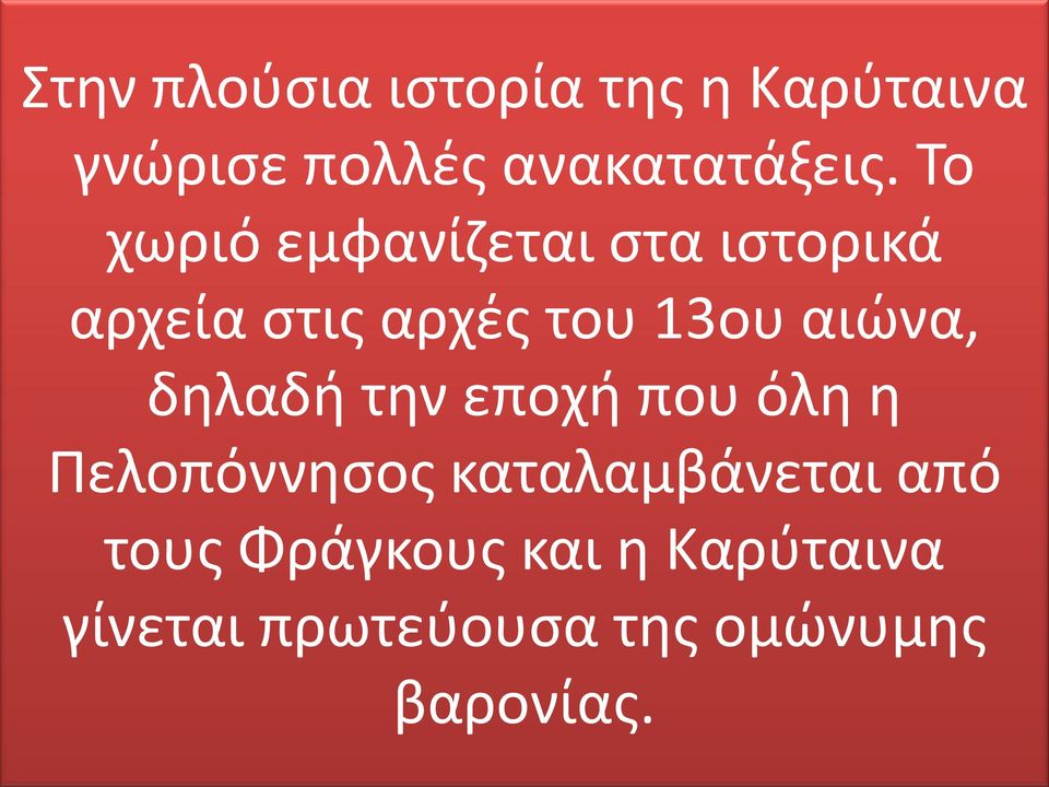 αιώνα, δηλαδή την εποχή που όλη η Πελοπόννησος καταλαμβάνεται από