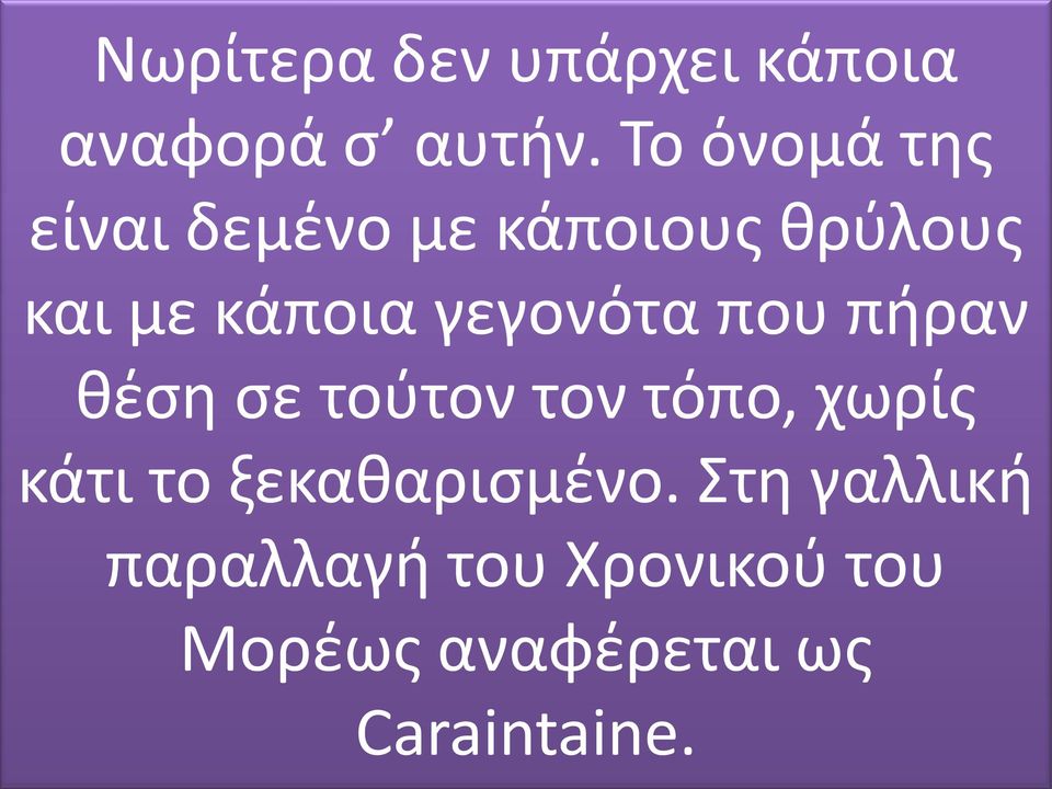 γεγονότα που πήραν θέση σε τούτον τον τόπο, χωρίς κάτι το