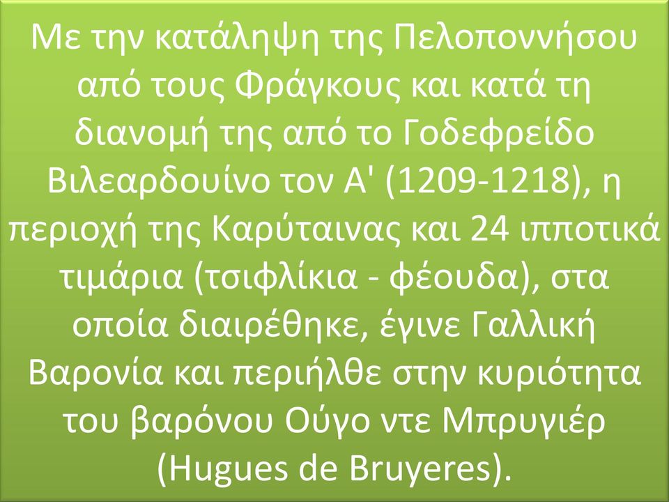 ιπποτικά τιμάρια (τσιφλίκια - φέουδα), στα οποία διαιρέθηκε, έγινε Γαλλική