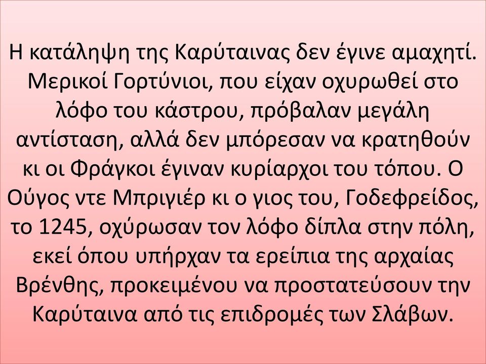 να κρατηθούν κι οι Φράγκοι έγιναν κυρίαρχοι του τόπου.