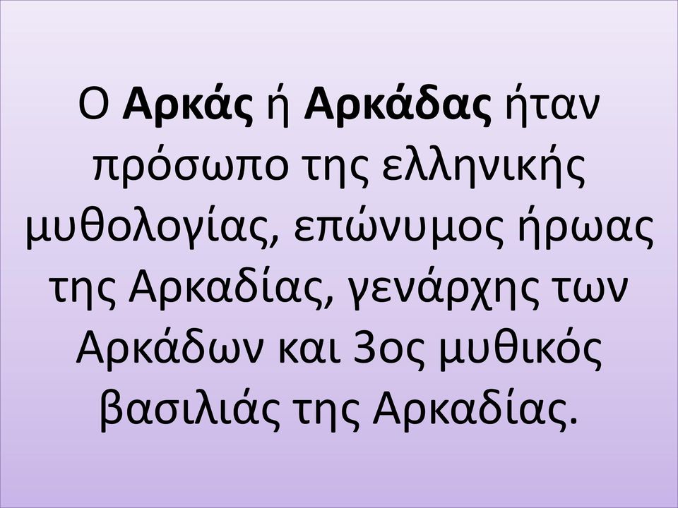της Αρκαδίας, γενάρχης των Αρκάδων