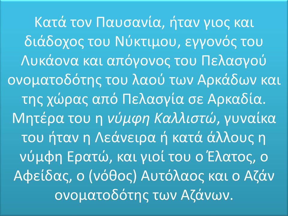 Αρκαδία.