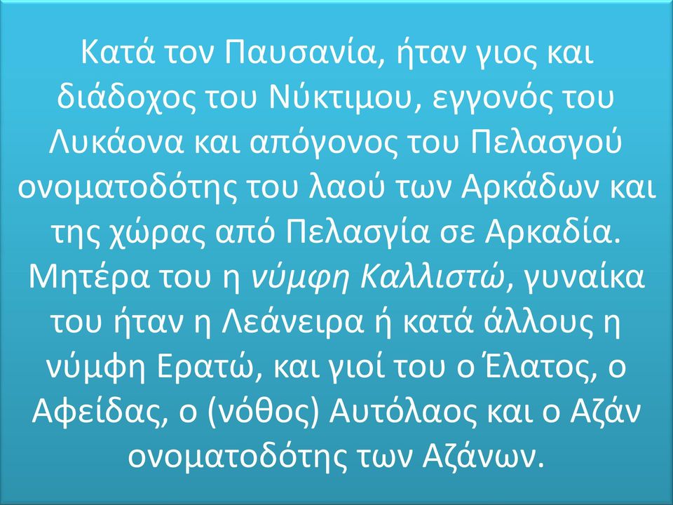 Αρκαδία.