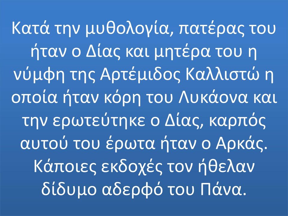 Λυκάονα και την ερωτεύτηκε ο Δίας, καρπός αυτού του έρωτα