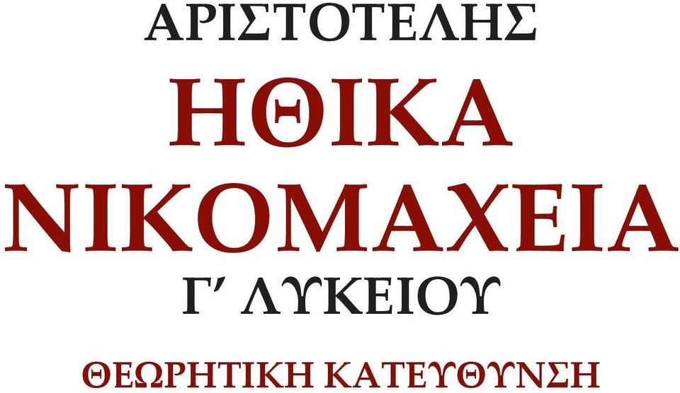 ΝΙΚΟΜΑΧΕΙΑ Γ