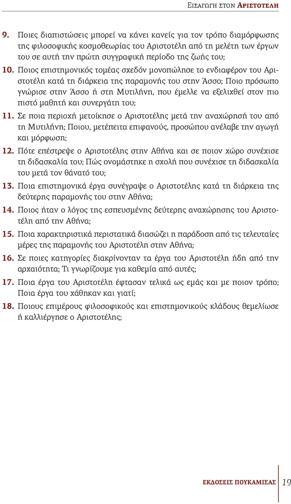 Ποιος επιστημονικός τομέας σχεδόν μονοπώλησε το ενδιαφέρον του Αριστοτέλη κατά τη διάρκεια της παραμονής του στην Άσσο; Ποιο πρόσωπο γνώρισε στην Άσσο ή στη Μυτιλήνη, που έμελλε να εξελιχθεί στον πιο