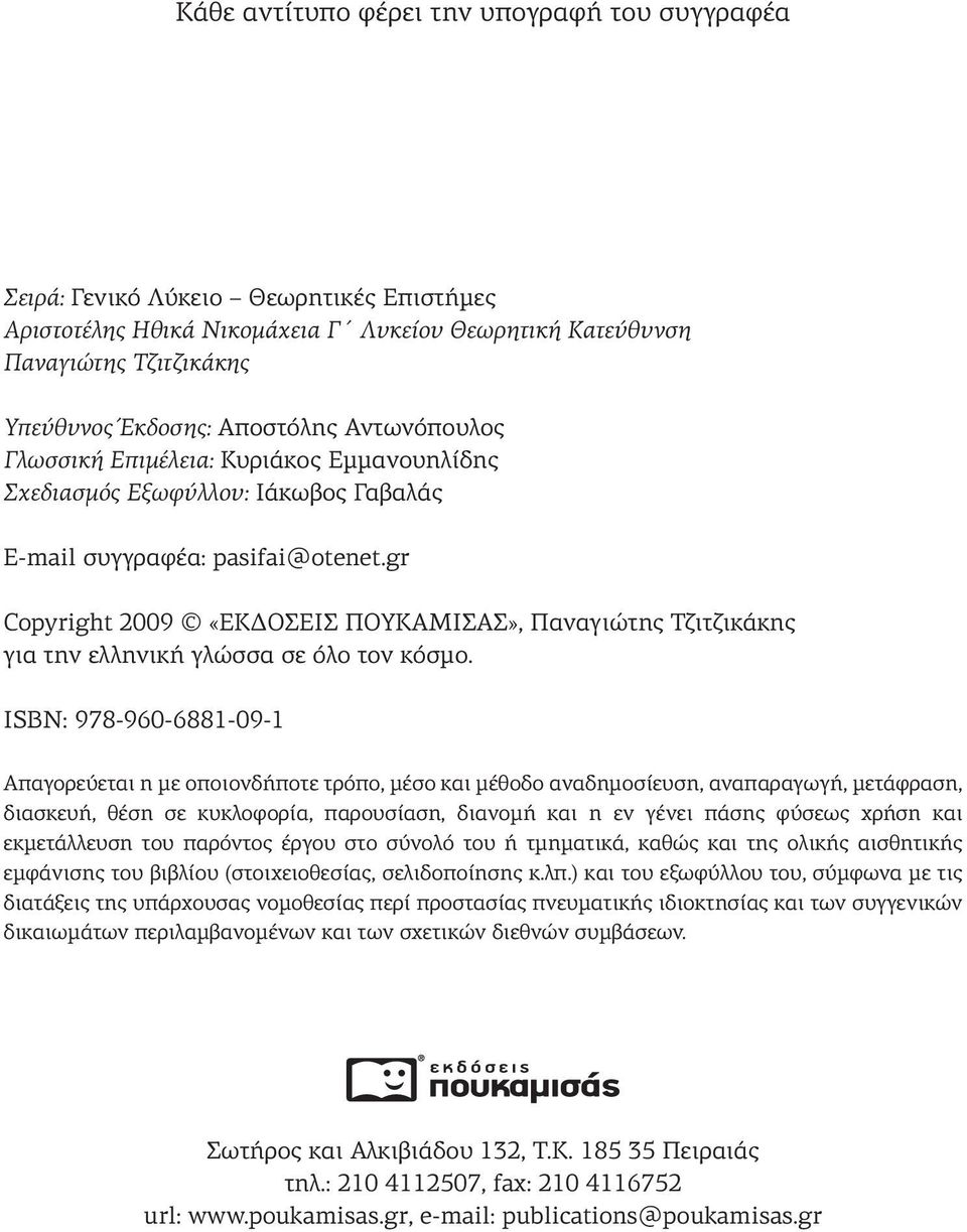 gr Copyright 2009 «ΕΚΔΟΣΕΙΣ ΠΟΥΚΑΜΙΣΑΣ», Παναγιώτης Τζιτζικάκης για την ελληνική γλώσσα σε όλο τον κόσμο.