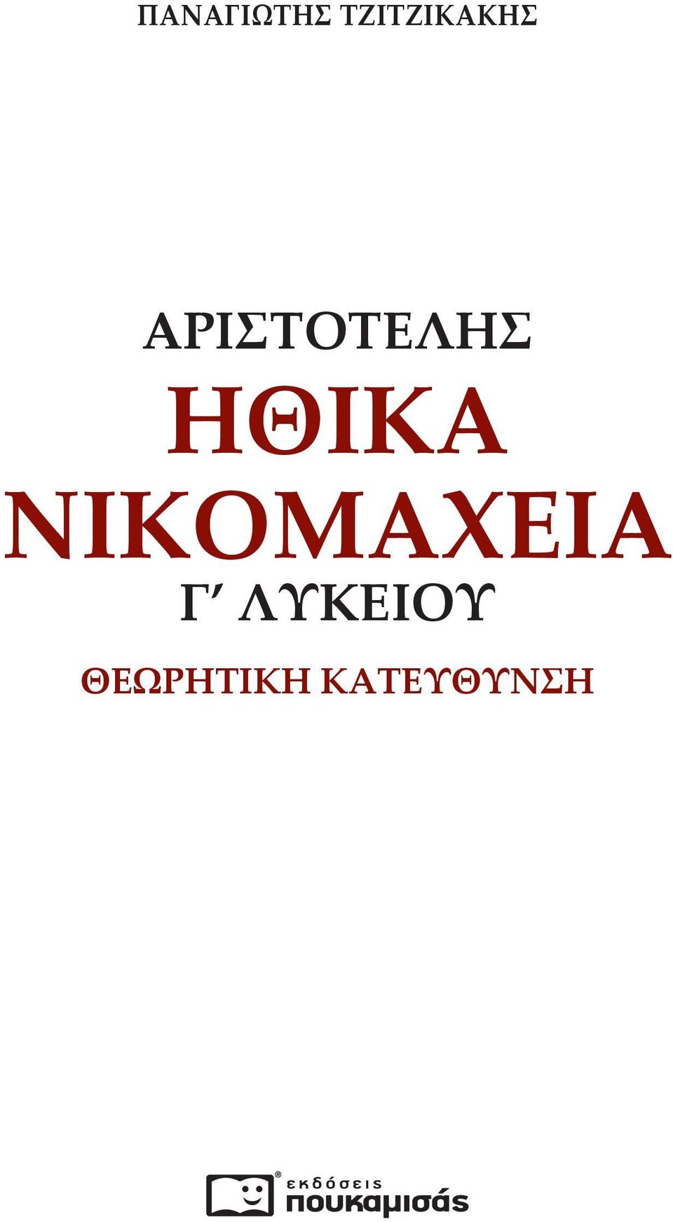 ΑΡΙΣΤΟΤΕΛΗΣ ΗΘΙΚΑ