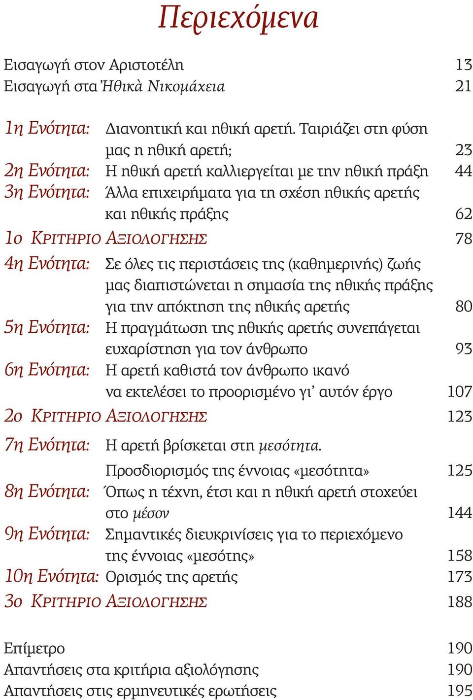 Αξιολογησης 78 4η Ενότητα: Σε όλες τις περιστάσεις της (καθημερινής) ζωής μας διαπιστώνεται η σημασία της ηθικής πράξης για την απόκτηση της ηθικής αρετής 80 5η Ενότητα: Η πραγμάτωση της ηθικής