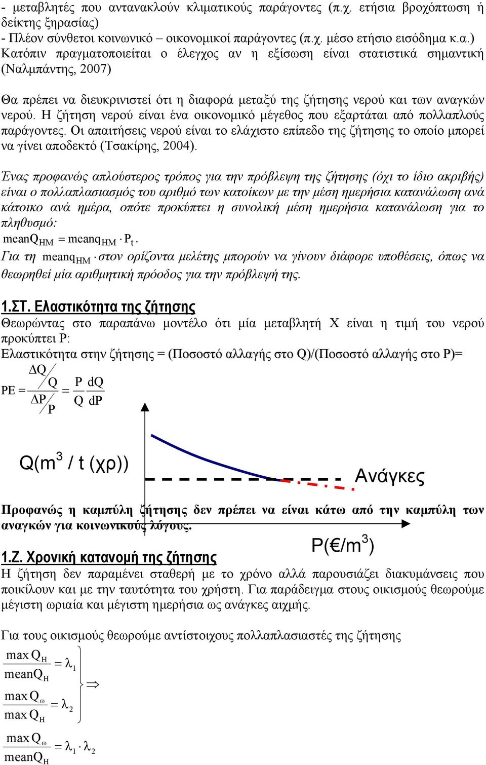 Ένας προφανώς απλούστερος τρόπος για την πρόβλεψη της ζήτησης (όχι το ίδιο ακριβής) είναι ο πολλαπλασιασμός του αριθμό των κατοίκων με την μέση ημερήσια κατανάλωση ανά κάτοικο ανά ημέρα, οπότε