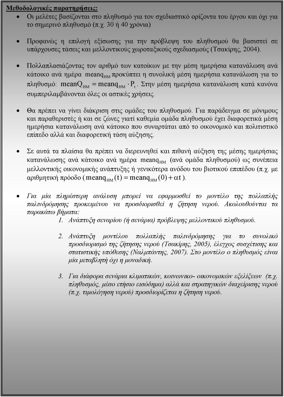 για το σημερινό πληθυσμό (π.χ. 30 ή 40 χρόνια) Προφανώς η επιλογή εξίσωσης για την πρόβλεψη του πληθυσμού θα βασιστεί σε υπάρχουσες τάσεις και μελλοντικούς χωροταξικούς σχεδιασμούς (Τσακίρης, 2004).