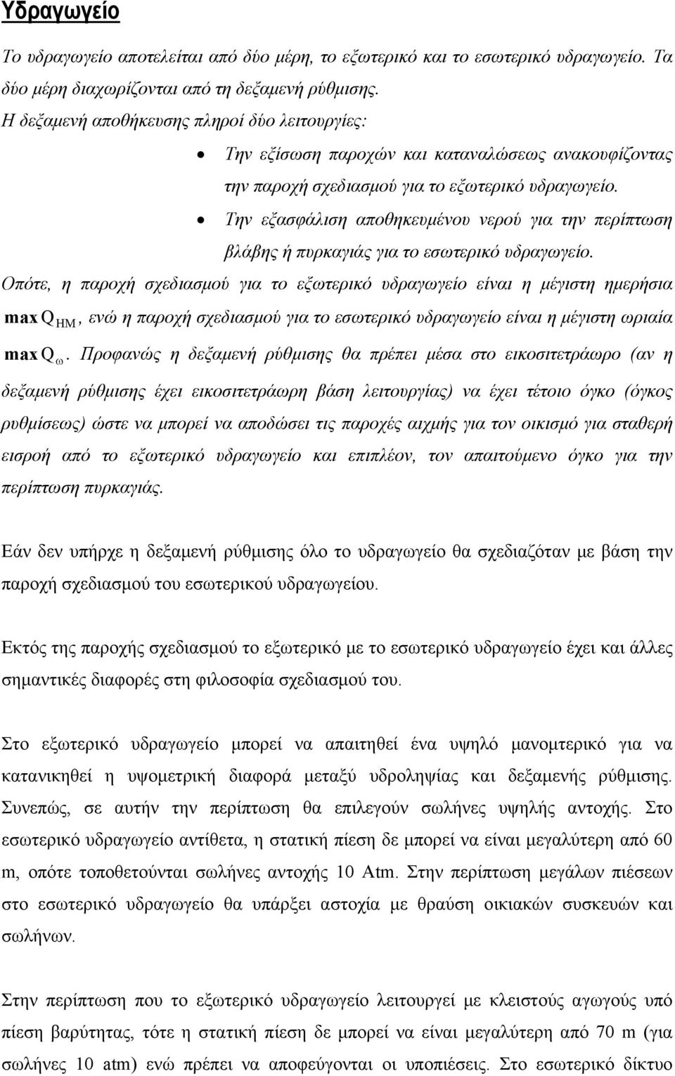 Την εξασφάλιση αποθηκευμένου νερού για την περίπτωση βλάβης ή πυρκαγιάς για το εσωτερικό υδραγωγείο.