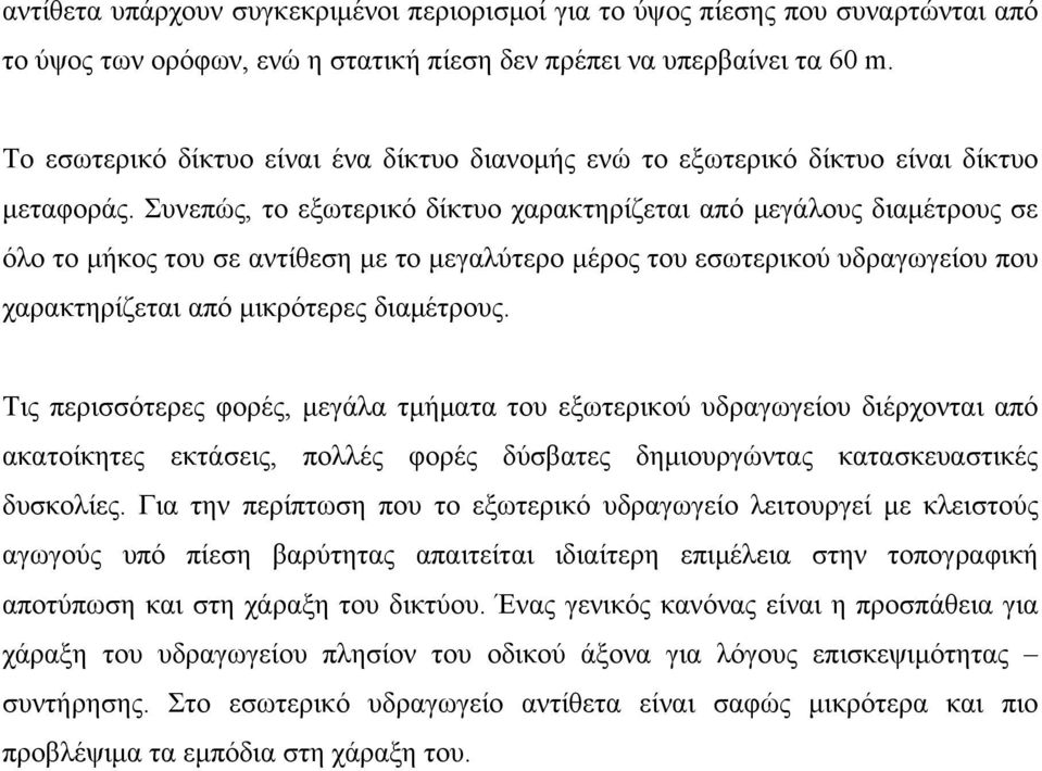 Συνεπώς, το εξωτερικό δίκτυο χαρακτηρίζεται από μεγάλους διαμέτρους σε όλο το μήκος του σε αντίθεση με το μεγαλύτερο μέρος του εσωτερικού υδραγωγείου που χαρακτηρίζεται από μικρότερες διαμέτρους.