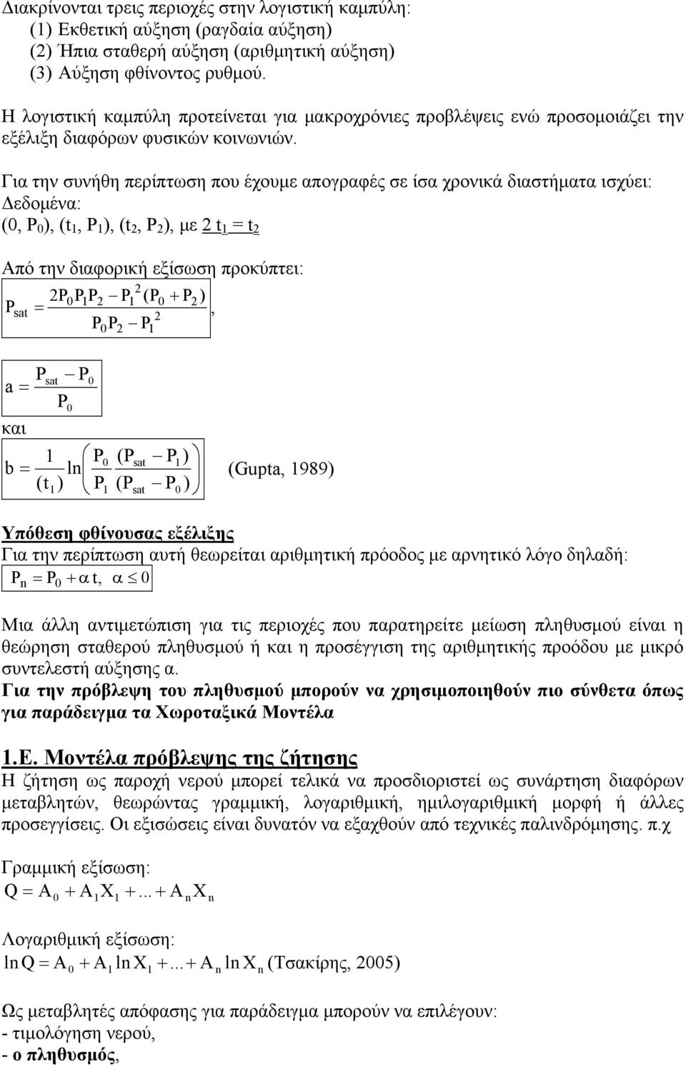 Για την συνήθη περίπτωση που έχουμε απογραφές σε ίσα χρονικά διαστήματα ισχύει: Δεδομένα: (0, P 0 ), (t 1, P 1 ), (t 2, P 2 ), με 2 t 1 = t 2 Από την διαφορική εξίσωση προκύπτει: P sat 2 0P1 P2 P1