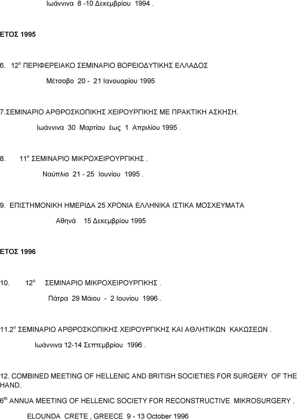 ΕΠΙΣΤΗΜΟΝΙΚΗ ΗΜΕΡΙΔΑ 25 ΧΡΟΝΙΑ ΕΛΛΗΝΙΚΑ ΙΣΤΙΚΑ ΜΟΣΧΕΥΜΑΤΑ Αθηνά 15 Δεκεμβρίου 1995 ΕΤΟΣ 1996 10. 12 ο ΣΕΜΙΝΑΡΙΟ ΜΙΚΡΟΧΕΙΡΟΥΡΓΙΚΗΣ. Πάτρα 29 Μάιου - 2 Ιουνίου 1996. 11.
