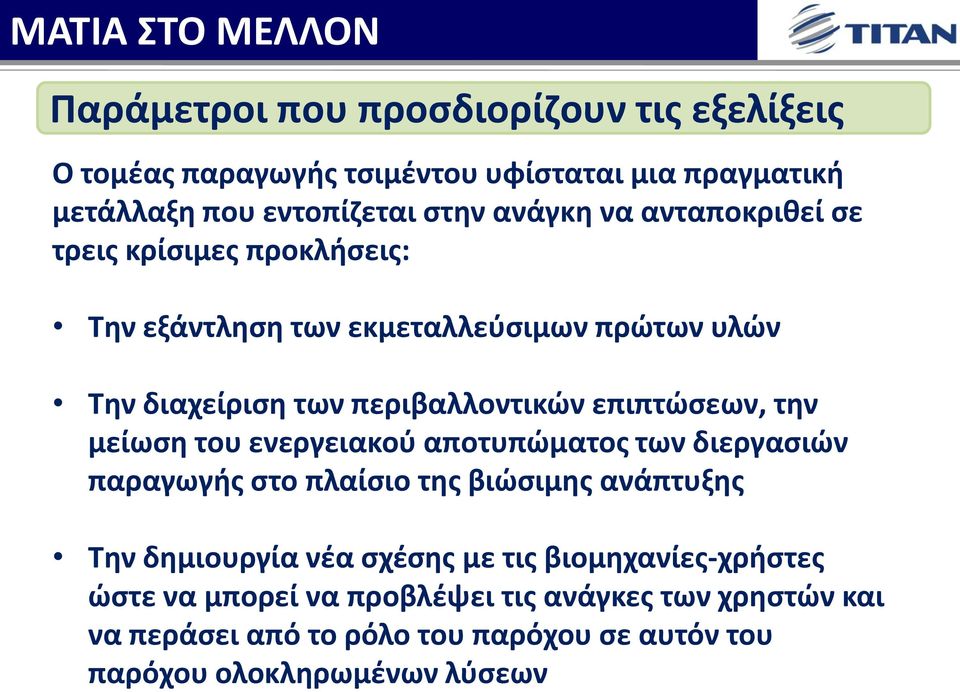 επιπτώσεων, την μείωση του ενεργειακού αποτυπώματος των διεργασιών παραγωγής στο πλαίσιο της βιώσιμης ανάπτυξης Την δημιουργία νέα σχέσης με