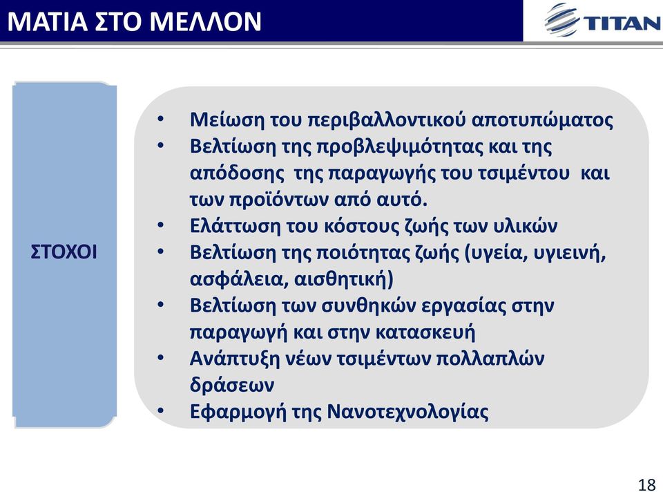 Ελάττωση του κόστους ζωής των υλικών Βελτίωση της ποιότητας ζωής (υγεία, υγιεινή, ασφάλεια, αισθητική) Βελτίωση των