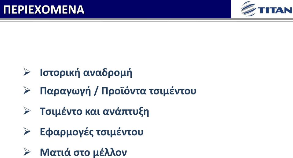 Τσιμέντο και ανάπτυξη