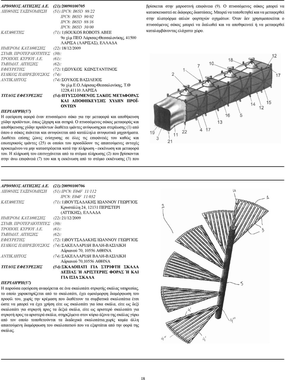 (ΛΑΡΙΣΑΣ), ΕΛΛΑ Α ΗΜΕΡΟΜ. ΚΑΤΑΘΕΣΗΣ (22):18/12/2009 ΣΥΜΒ. ΠΡΟΤΕΡΑΙΟΤΗΤΕΣ (30): ΤΡΟΠΟΠ. ΚΥΡΙΟΥ.Ε. (61): ΤΜΗΜΑΤ.