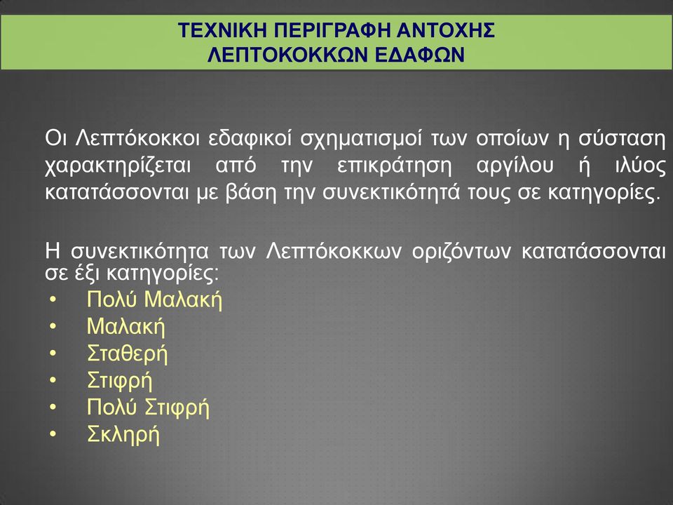 βάση την συνεκτικότητά τους σε κατηγορίες.