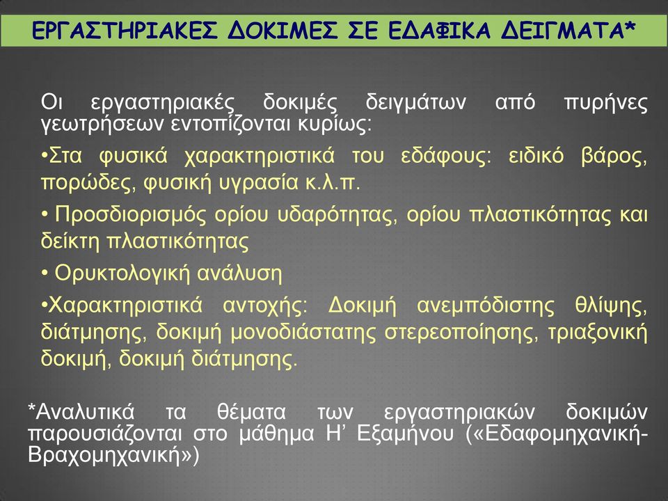 ρώδες, φυσική υγρασία κ.λ.π.