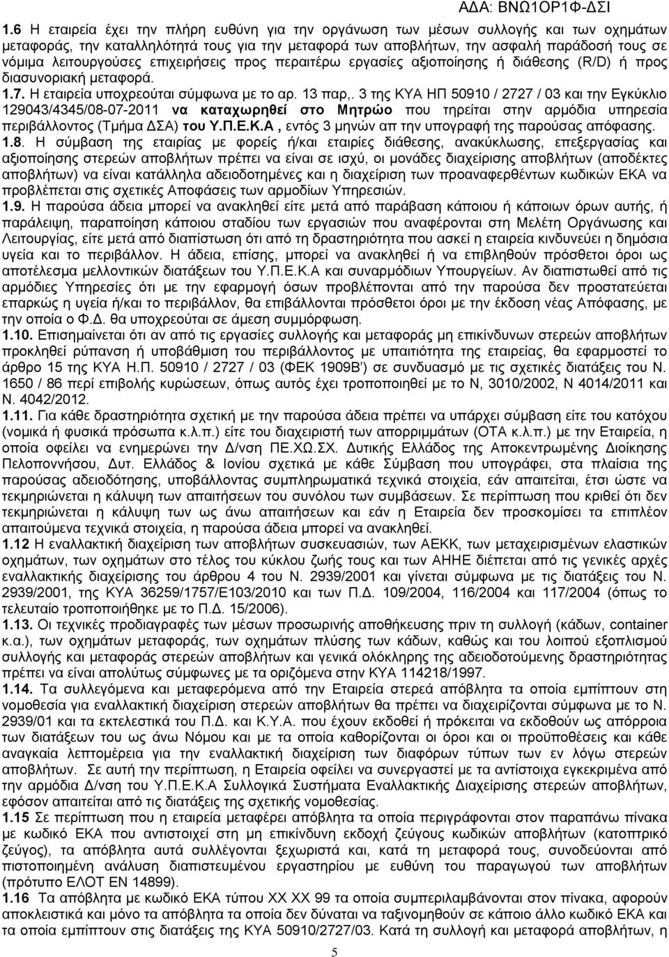 3 της ΚΥΑ ΗΠ 50910 / 2727 / 03 και την Εγκύκλιο 129043/4345/08-07-2011 να καταχωρηθεί στο Μητρώο που τηρείται στην αρμόδια υπηρεσία περιβάλλοντος (Τμήμα ΔΣΑ) του Υ.Π.Ε.Κ.Α, εντός 3 μηνών απ την υπογραφή της παρούσας απόφασης.