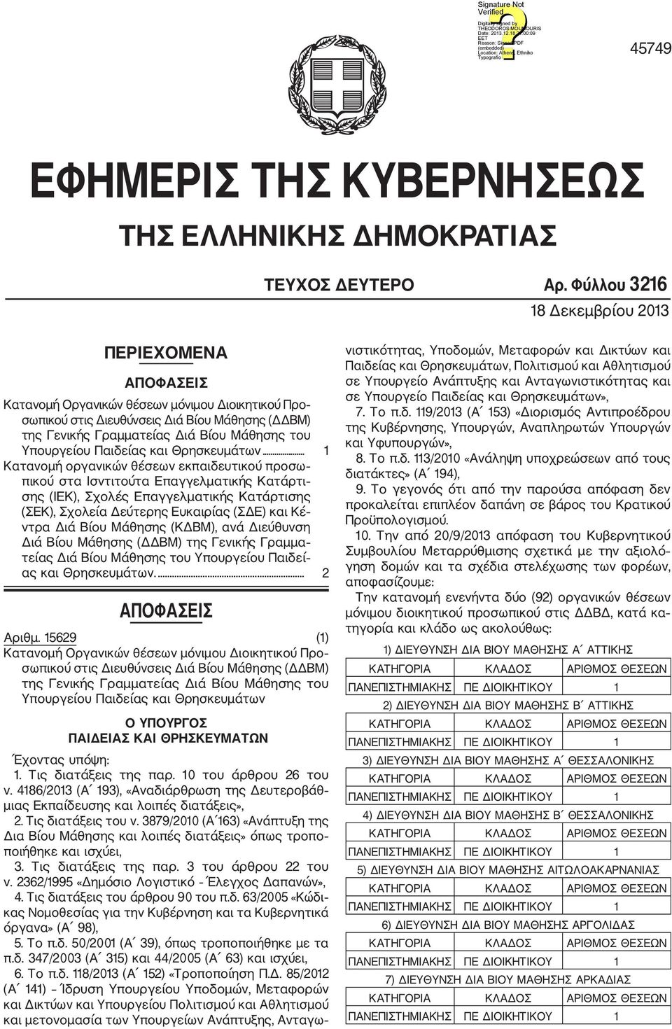 Υπουργείου Παιδείας και Θρησκευμάτων.