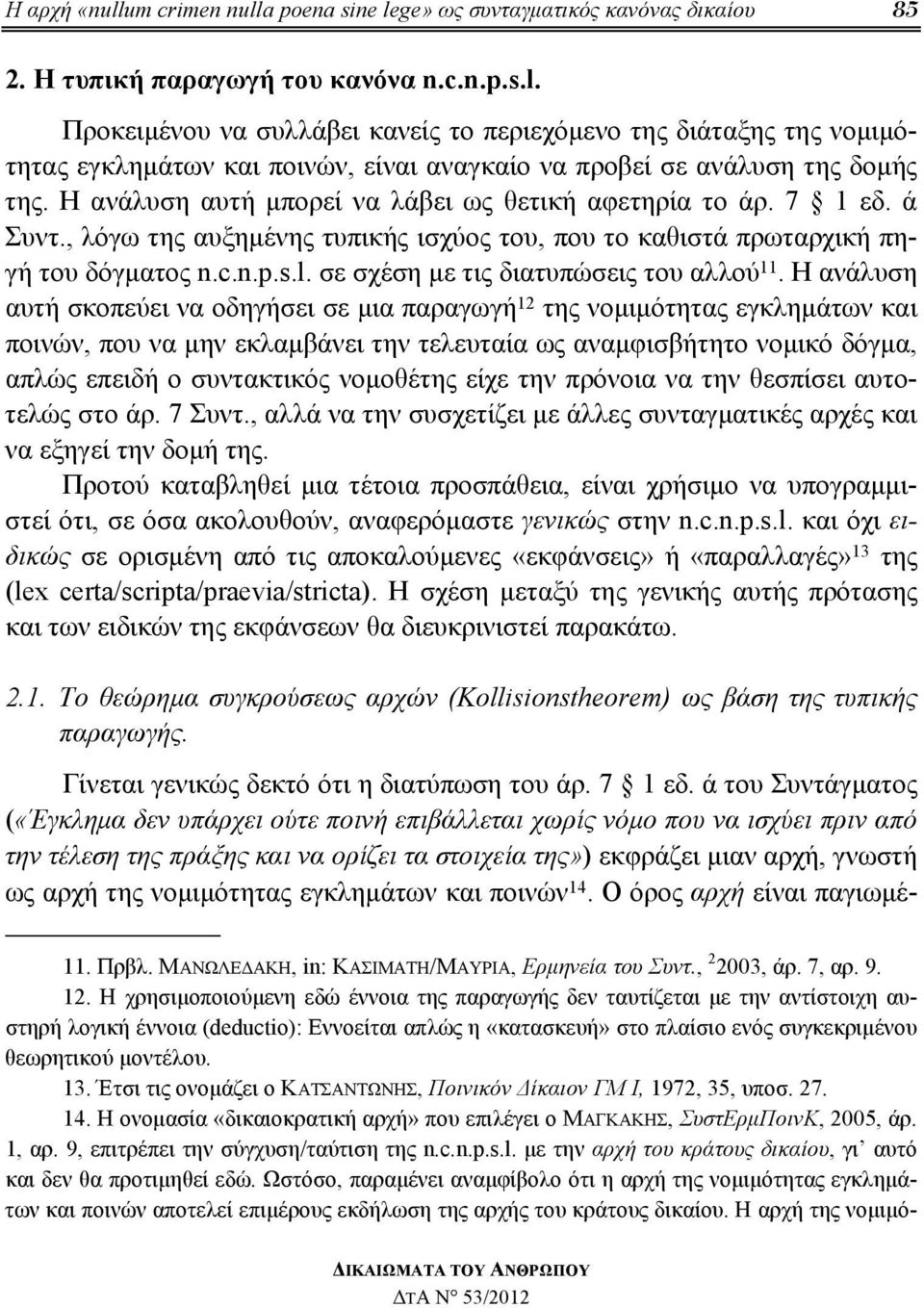 σε σχέση με τις διατυπώσεις του αλλού 11.