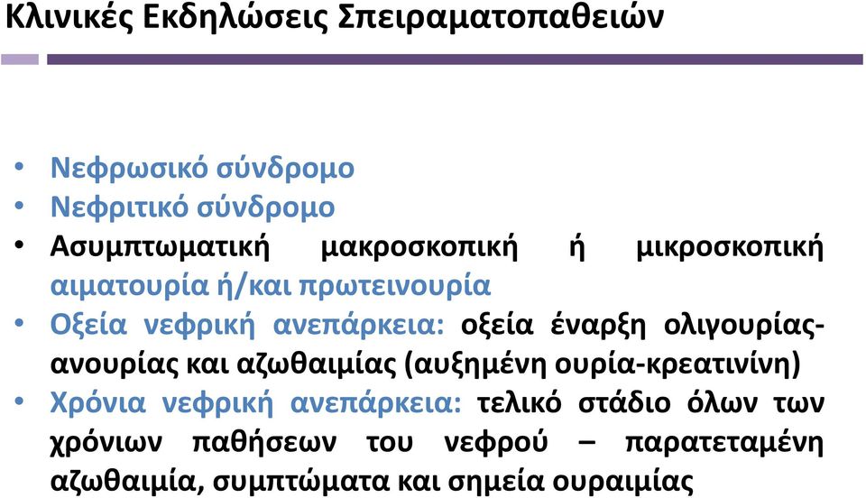 έναρξη ολιγουρίαςανουρίας και αζωθαιμίας (αυξημένη ουρία-κρεατινίνη) Χρόνια νεφρική ανεπάρκεια: